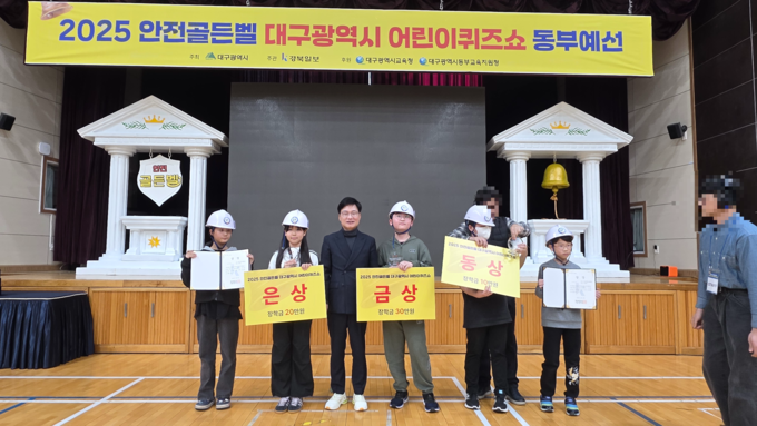 ▲ ‘2025 안전골든벨 대구광역시 어린이퀴즈쇼 동부예선’에서 수상한 학생들이 단체 기념촬영을 하고 있다.