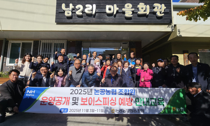 ▲ 대구 달성 논공농협이 10일까지 영농회를 대상으로 ‘조합원 운영공개 및 보이스피싱 예방교육’을 진행했다.