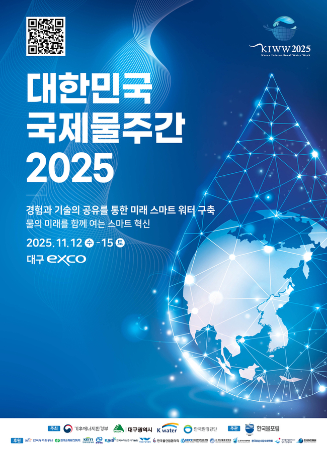 ▲ 대한민국국제물주간 2025 포스터