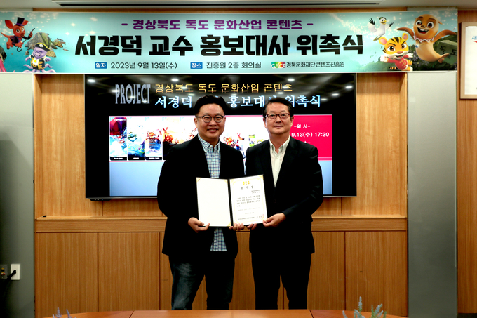 ▲ 이종수 경북문화재단 콘텐츠진흥원 원장(사진 오른쪽)이 독도 홍보 전문가 서경덕 교수에게 홍보대사 위촉장을 건네고 기념사진을 찍고 있다.