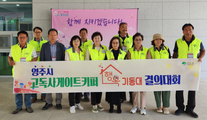 ▲ 영주시 고독사게이트키퍼 행복기동대.