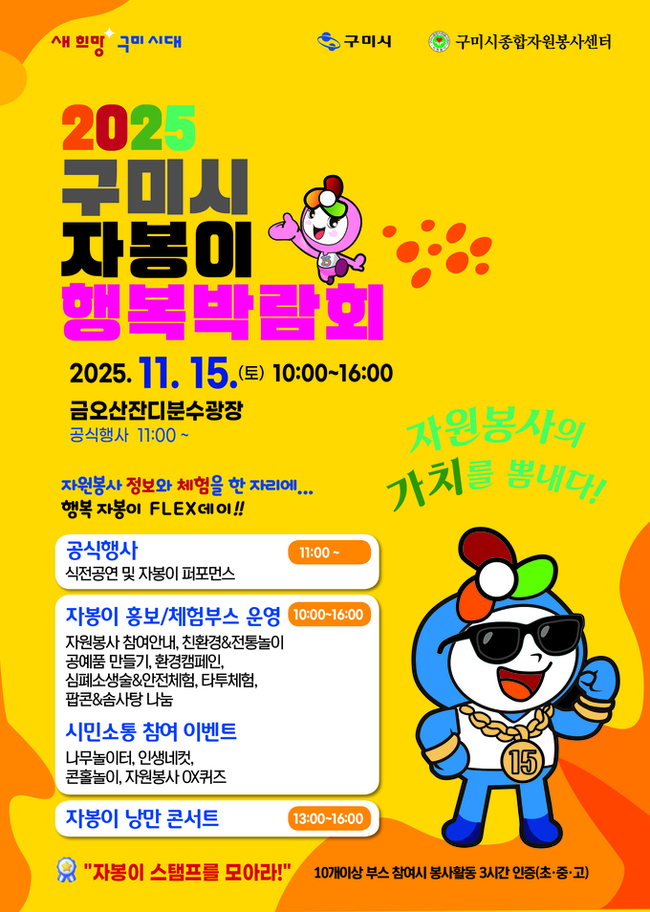 ▲ 구미시 자봉이 행복 박람회