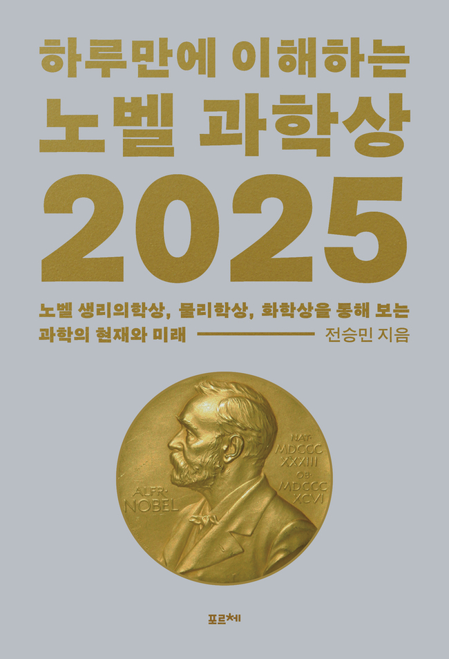 ▲ 하루만에 이해하는 노벨 과학상 2025 표지.