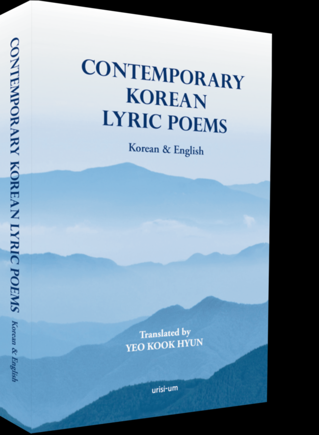 ▲ 여국현 시인 영역시집 Contemporary Korean Lyric Poems