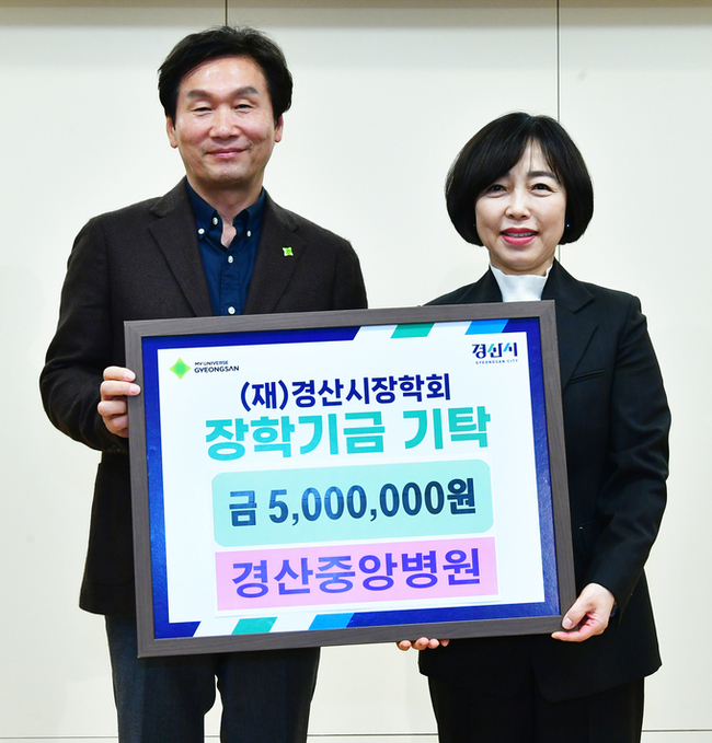 ▲ 경산중앙병원(이사장 정민혜, 오른쪽)이 (재)경산시장학회(이사장 조현일)에게 미래 지역 인재 양성을 위한 장학 기금 500만 원을 기탁하고 있다. 경산시.