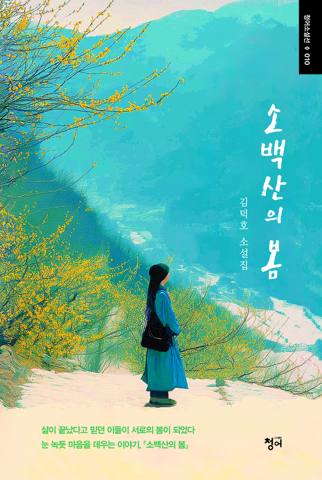 ▲ 오는 20일 오후 6시, 영주시민회관 대강당에서는 소설가 김덕호 박사의 단편소설집 소백산의 봄 출간을 기념하는 북콘서트가 개최된다.