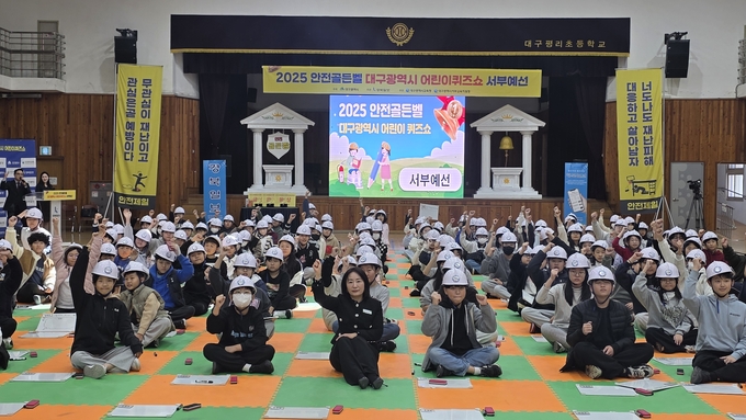 ▲ 대구 평리초등학교 강당에서 14일 열린 ‘2025 안전골든벨 대구시 청소년퀴즈쇼 서부예선’에 참여한 학생들이 기념 사진을 촬영 중이다. 김산호 기자