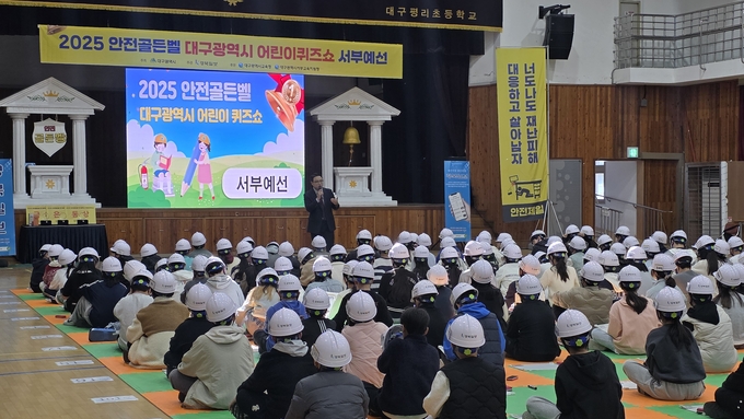 ▲ 대구 평리초등학교 강당에서 14일 열린 ‘2025 안전골든벨 대구시 청소년퀴즈쇼 서부예선’에 참여한 학생들이 사전 주의상항을 듣고 있다. 김산호 기자