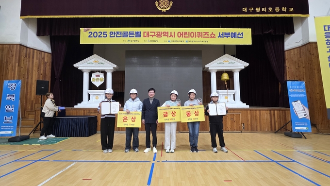 ▲ 대구 평리초등학교 강당에서 14일 열린 ‘2025 안전골든벨 대구시 청소년퀴즈쇼 서부예선’에서 수상자들이 기념 사진을 찍고있다. 김산호 기자