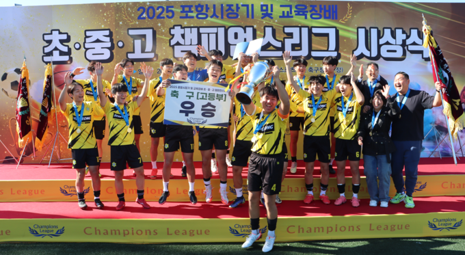 ▲ 지난 15일 포항 양덕스포츠타운 축구장에서 열린  ‘2025 포항시장기 및 교육장배 초·중·고 챔피언스리그’시상식에서 고등부 축구 우승을 차지한 세명고 학생들이 트로피를 들고 환호하는 모습. 사진제공 포항시체육회