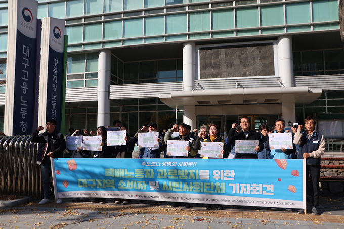▲ 민주노총 대구본부와 전국택배노동조합 대구경북지부 등은 17일 대구노동청 앞에서 기자회견을 열고 택배노동자 과로방지를 위한 사회적 합의를 촉구했다. 민주노총 대구본부 제공