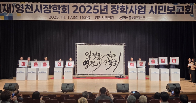 ▲ 17일 영천시장학회 2025년 장학사업 시민보고회에서 최기문 시장, 김선태 시의장 및 시·도의원, 신봉자 교육장, 기관단체장 등 내빈들이 퍼포먼스 펼치고 있다. 권오석 기자