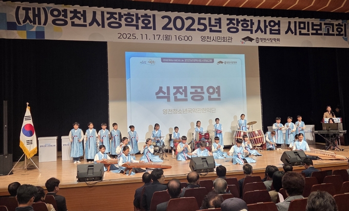 ▲ 17일 영천시장학회 2025년 장학사업 시민보고회에서 특기적성우수 장학생인 영천청소년국악관현악단 학생들이 식전공연을 펼치고 있다. 권오석 기자