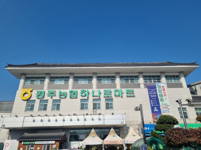 ▲ 16일 실시된 경주농협과 내남농협의 합병을 위한 조합원 투표에서 압도적인 찬성으로 합병이 가결됐다. 사진은 경주농협 본점 전경