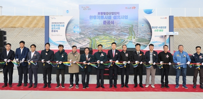 ▲ 포항시는 17일 ‘포항시 철강산업단지 완충저류시설 설치사업’ 준공식을 개최했다.