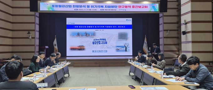▲ 포항시는 17일 ‘포항철강산업 현황분석 및 위기극복 지원방안 연구용역’ 중간보고회를 개최했다.