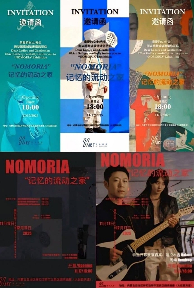 ▲ 2025년 11월 17일부터 12월 1일까지 내몽골 ‘푸른 도시 - 87 아트 갤러리’에서 개최될 특별 전시회 포스터.