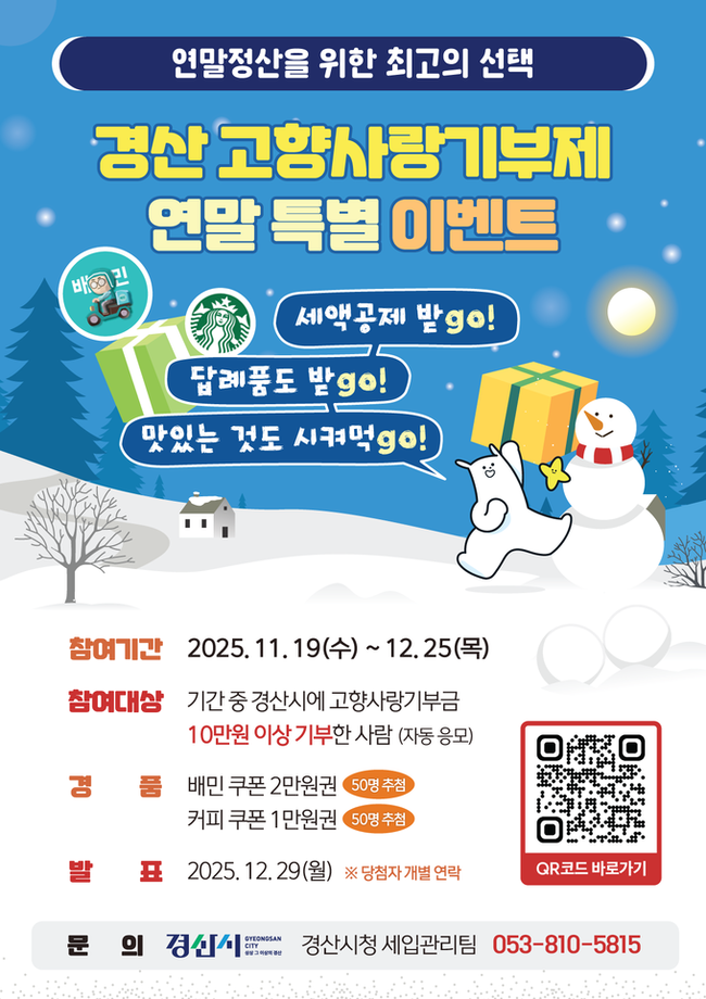 ▲ 경산시 고향사랑기부제 연말 특별 이벤트 시행. 이벤트 홍보 이미지. 경산시.