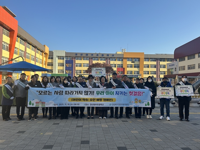 ▲ 경산교육지원청은 19일 아침, 경산동부초등학교 등교 시간에 경산경찰서, 경산시청, 녹색어머니연합회 등 관계기관과 함께 어린이 약취·유인 및 아동학대 예방 합동 캠페인을 실시했다. 경산교육지원청.