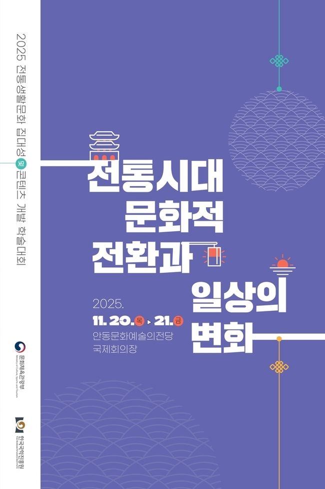 ▲ 한국국학진흥원(원장 정종섭)은 문화체육관광부 지원으로 오는 20일과 21일 이틀간 안동문화예술의전당 국제회의장에서 ‘전통시대 문화적 전환과 일상의 변화’를 주제로 학술대회를 연다.