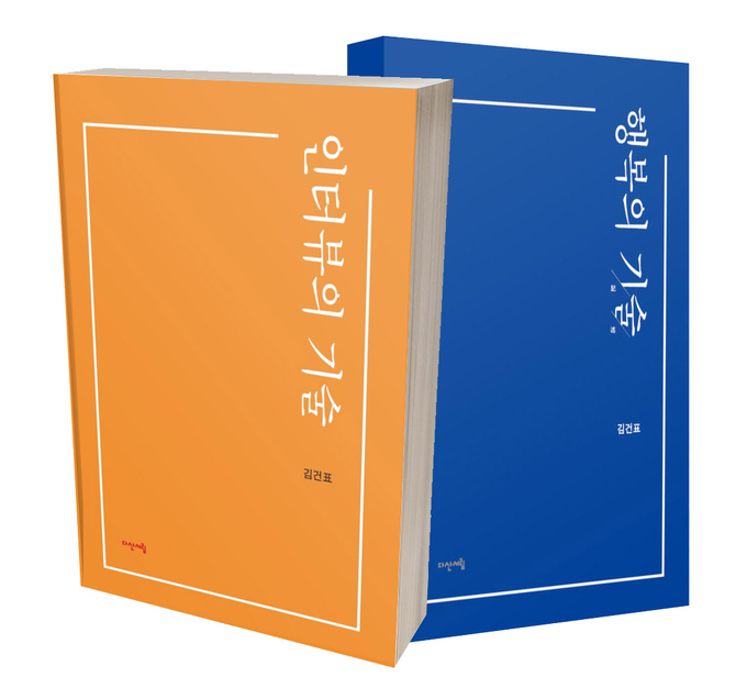 ▲ 대경대학교 김건표 교수가 지난 수년간 대중문화계 스타 및 사회 각 분야의 전문가 등 총 100명과의 심층 대담을 기록한 서적 2권을 시리즈로 출간했다. 대경대.