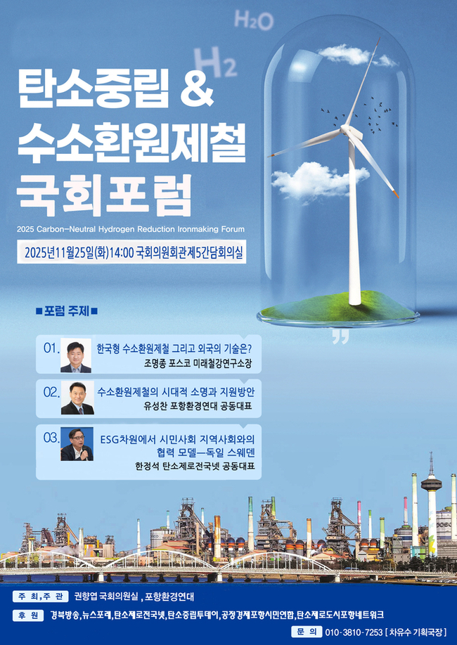 ▲ 포항환경연대는 오는 25일 서울 국회의원 회관 제5간담회장에서 탄소중립&수소환원제철 국회 포럼을 개최한다.