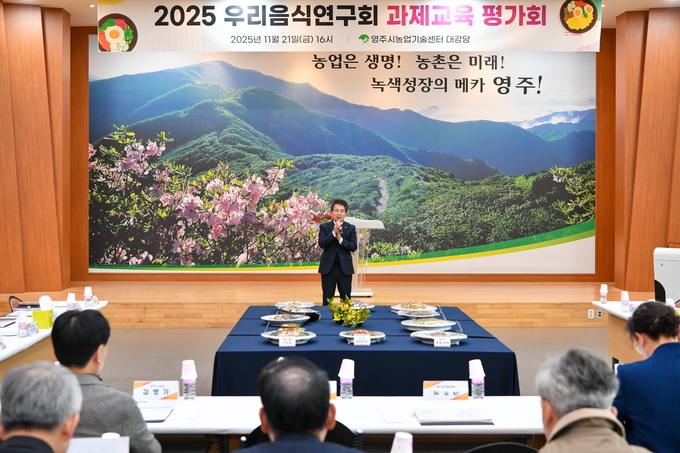 ▲ 영주의 향토음식 연구자들이 한자리에 지난 21일 영주시 농업기술센터 대강당에서는 ‘2025년 지역특화음식 개발 과제교육’의 성과를 공유하는 시식·평가회가 열렸다.