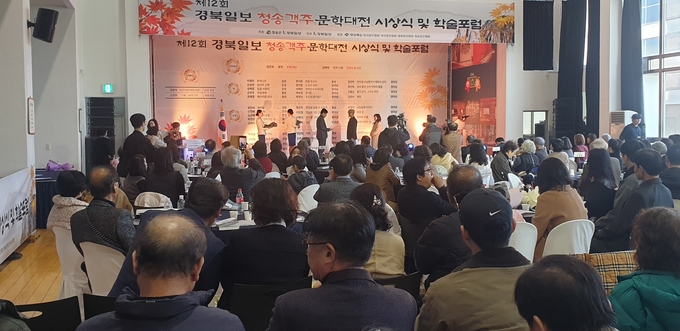 ▲ 제12회 청송 객주문학대전 시상식이 수상자와 가족 등 100여 명이 참석한 가운데 객주문학관에서 진행됐다.