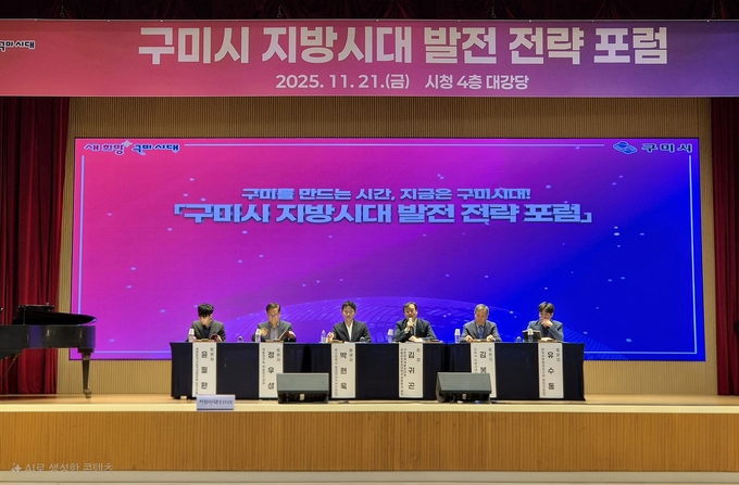 ▲ 구미시 지방시대발전전략 포럼에 참가한  윤필환 시도지사협의회 연구위원(왼쪽부터), 정우성 국토연구원 책임연구위원,  박현욱 경기대 교수, 김귀곤 국립금오공대 교수, 김봉교 구미시 지방시대위원장, 유수동 지방행정연구원 부연구위원이 참여해  주제를 발표 하고있다.