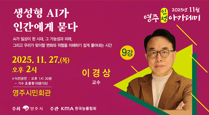 ▲ 오는 27일 오후 2시 영주시민회관에서는 KAIST 이경상 교수가 ‘AI가 바꾸는 미래’를 주제로 강단에 선다.