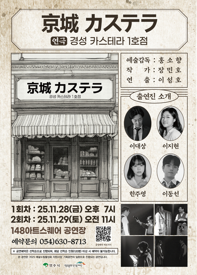 ▲ 광복 80주년을 맞아 일제강점기 속 소시민의 삶을 소재로 한 창작연극 ‘경성 카스테라 1호점’이 오는 28∼29일 영주의 148아트스퀘어에서 관객을 만난다.