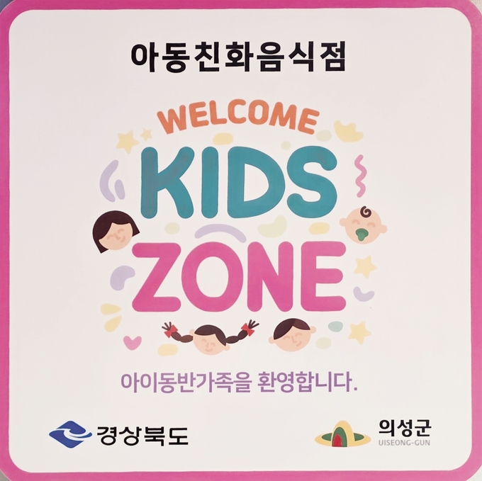 ▲ 23일, 아동친화음식점에 부착된 ‘웰컴키즈존’ 안내 스티커가 경상북도와 의성군의 공식 인증 표식으로 확인되며, 어린이 동반 가족을 환영하는 메시지가 선명하게 강조돼 있다. 김동현 기자 jhass80@kyongbuk.com