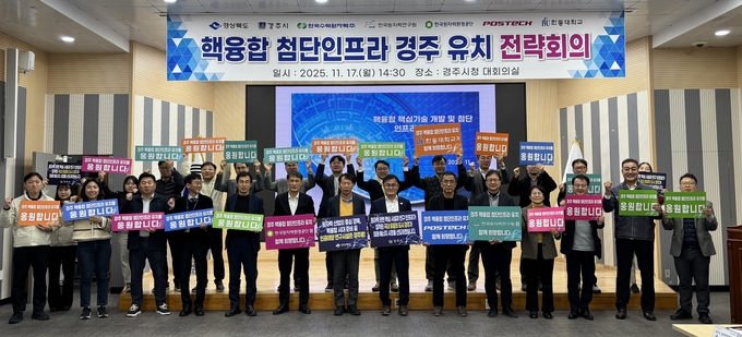 ▲ 17일 경주시청에서 열린 핵융합 첨단인프라 경주유치 전략회의 참석자들이 퍼포먼스를 펼치고 있다.