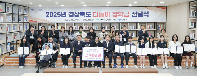 ▲ (재)iM뱅크장학문화재단이 20일 오후 경북도청에서 ‘2025년 경상북도 다둥이 장학금 전달식’을  했다. 이날 다자녀 가정 학생 100명에게 총 8000만 원의 장학금을 전달 후 기념촬영을 하고 있다. iM뱅크장학문화재단