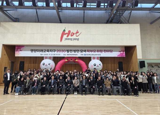 ▲ 21일 영양군민체육센터에서 열린 영양미래교육지구 2030 발전 방안 모색 학부모 화합 한마당 참석자들이 기념 촬영을 하고 있다.