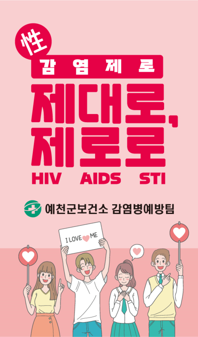 ▲ 예천군 ‘세계 에이즈의 날’(12월 1일) 에이즈 예방 캠페인 포스트
