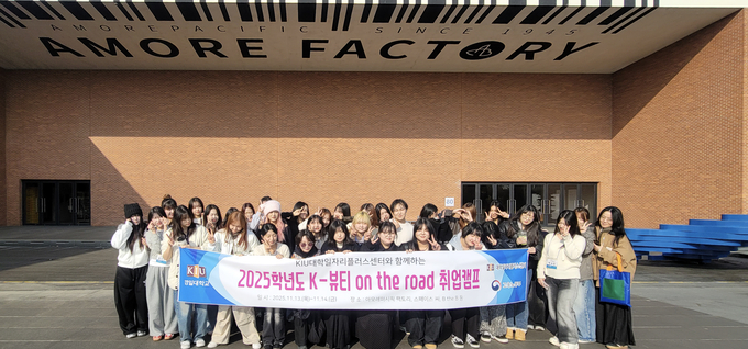 ▲ 경일대학교 KIU대학일자리플러스센터가 글로벌 뷰티 기업의 생산・마케팅・브랜드 경험 공간을 직접 방문해 산업 구조를 이해하고 직무 역량을 강화하기 위해 ‘K-뷰티 On The Road 취업캠프’를 진행했다. 경일대.