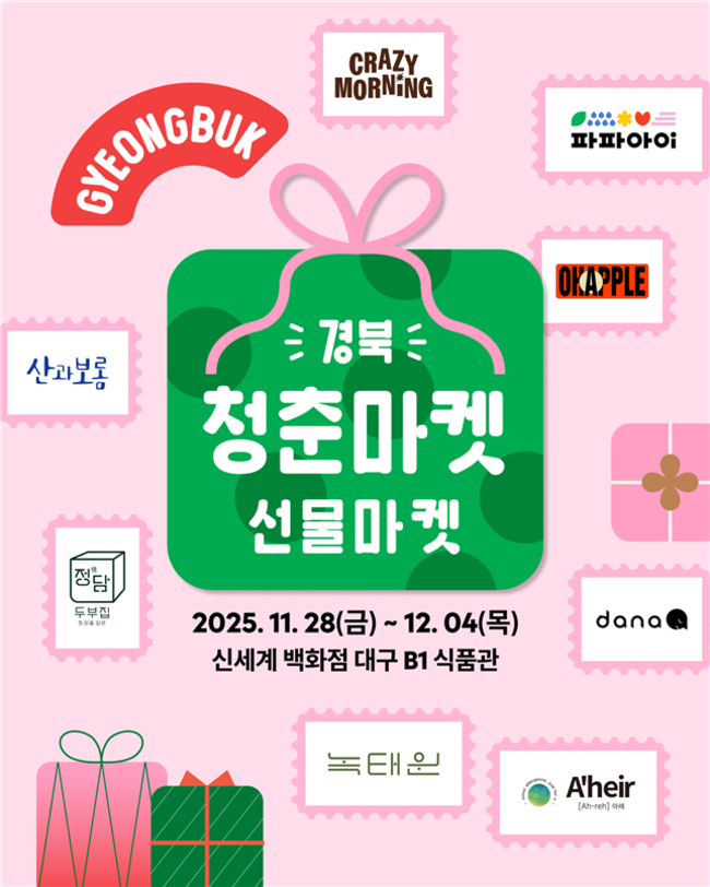 ▲ 경북경제진흥원이 오는 28일부터 12월 4일까지 신세계 대구점 지하 1층 식품관 앞에서 운영하는 ‘경북 청춘 마켓: 선물마켓’ 팝업스토어 안내 홍보물