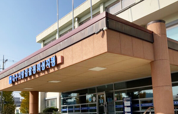 대구지방검찰청 의성지청