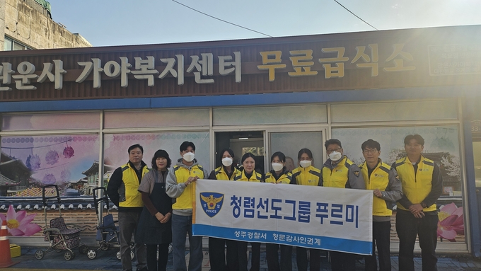 ▲ 24일 성주읍 경산리 가야복지센터 무료급식소 앞에서 성주경찰서 청렴동아리 ‘푸르미’ 회원들이 배식 봉사활동을 마치고 단체사진을 촬영하고 있다.