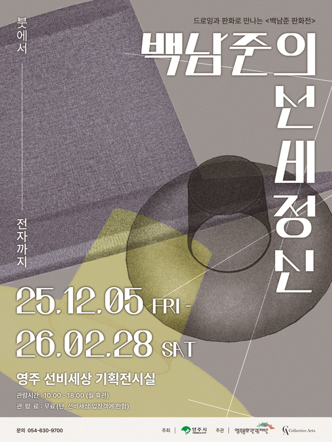 ▲ 영주 선비세상 세계적인 비디오 아티스트 고(故) 백남준의 작품을 새롭게 해석한 기획전 개최