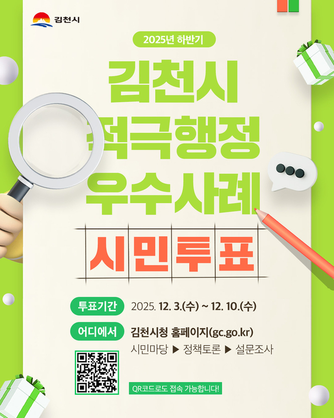 김천시, 적극행정 우수공무원 시민투표 실시...행정 신뢰·투명성 높인다 - 뉴스 썸네일 이미지