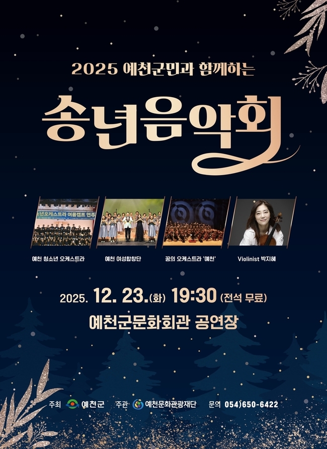 예천군민과 함께하는 송년 음악회, 23일 문화회관서 열린다 - 뉴스 썸네일 이미지