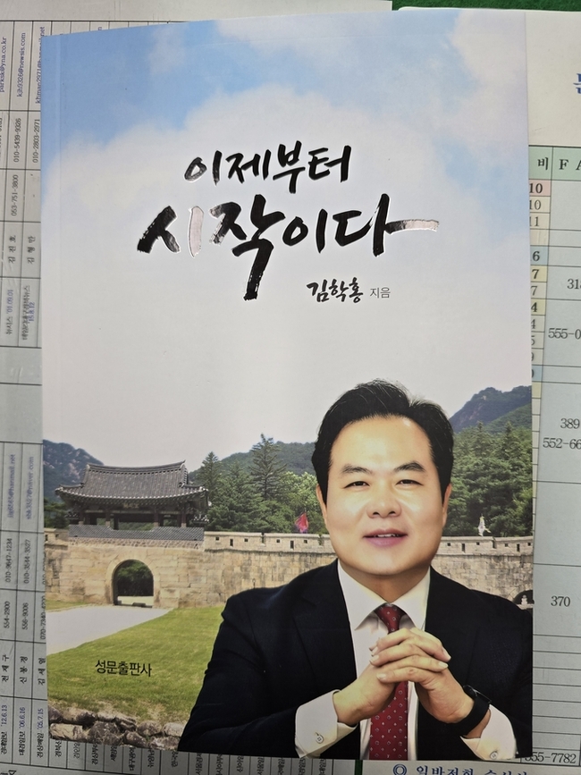 ▲ 김학홍 문경시장 출마예정자가 집필한 ‘이제부터 시작이다’ 표지.