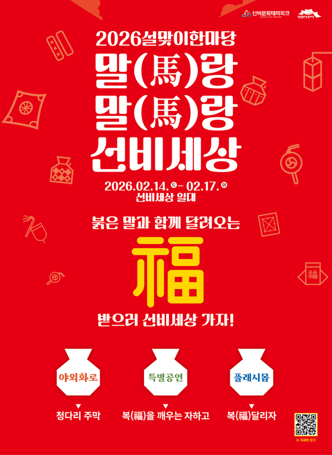 영주 선비문화테마파크, 설 연휴 '말(馬)랑 말(馬)랑 선비세상' 개최 - 뉴스 썸네일 이미지