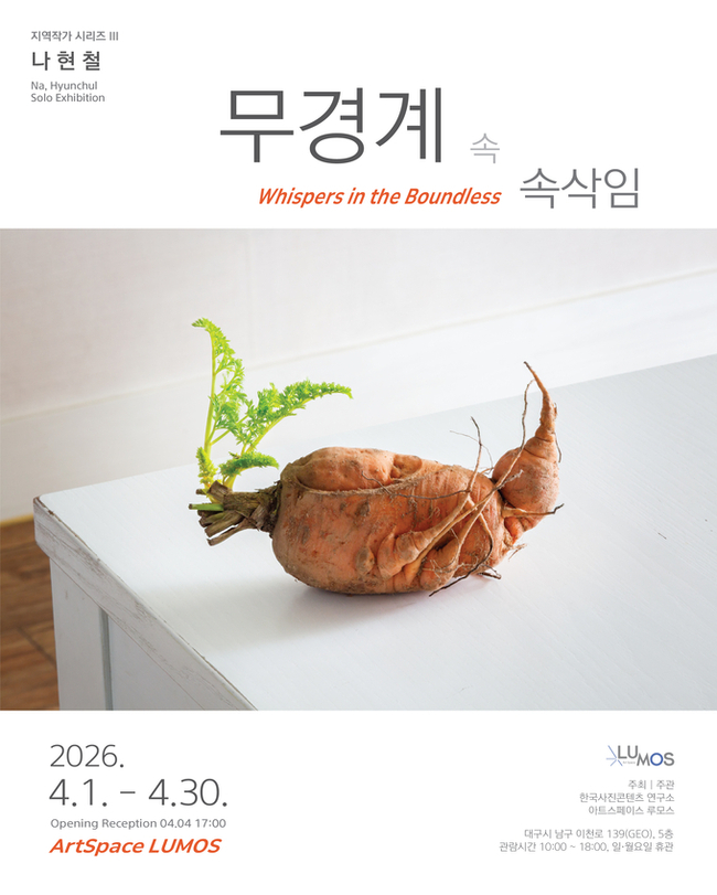 경계 허문 사진 실험, 나현철 '무경계 속 속삭임' - 뉴스 썸네일 이미지