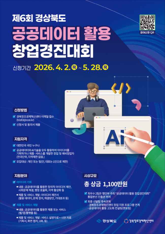 경북, 공공데이터·AI 창업경진대회 전국 공모 본격화