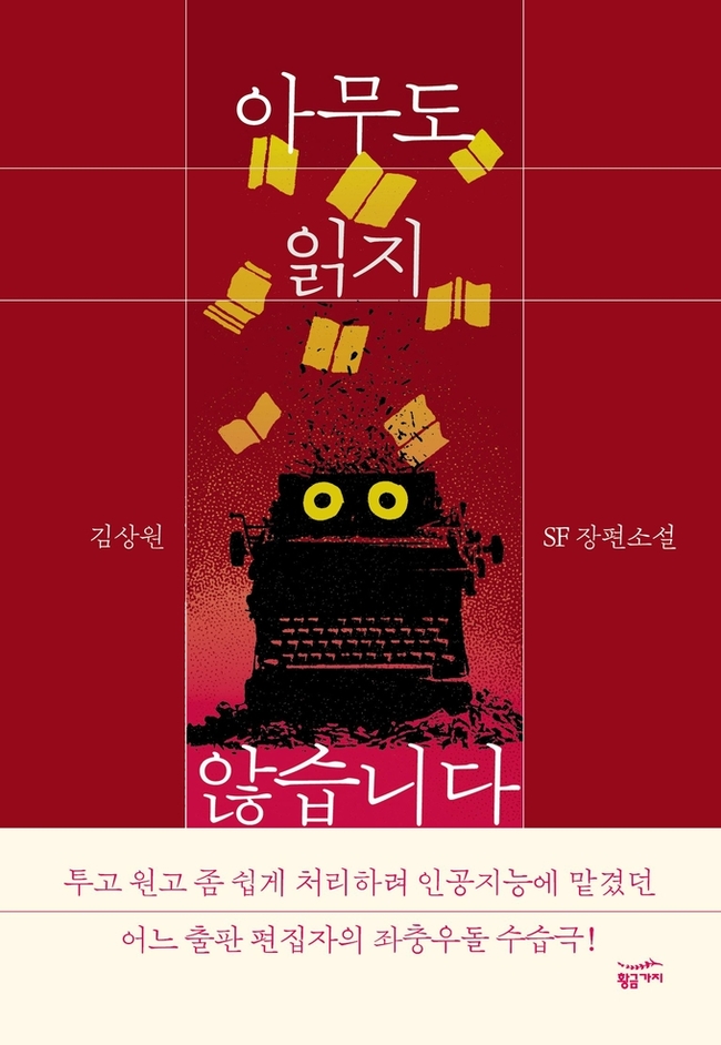 AI가 읽고 쓰는 시대…‘독서 사라진 출판 생태계’ 경고