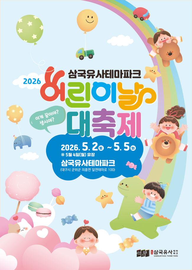 대구 군위 삼국유사테마파크, 어린이날 가족체험 축제 연다 - 뉴스 썸네일 이미지