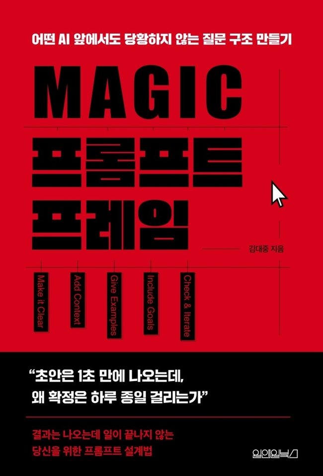 김대중 작가, ‘MAGIC 프롬프트 프레임’ 출간…AI 시대 질문 설계법 제시